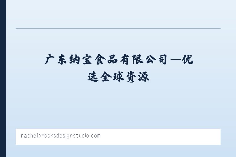 广东纳宝食品有限公司—优选全球资源 列表图
