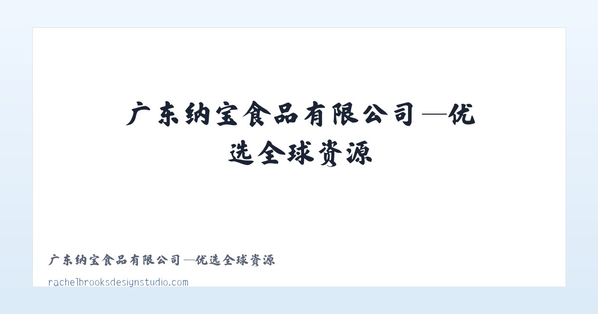 广东纳宝食品有限公司—优选全球资源 主图