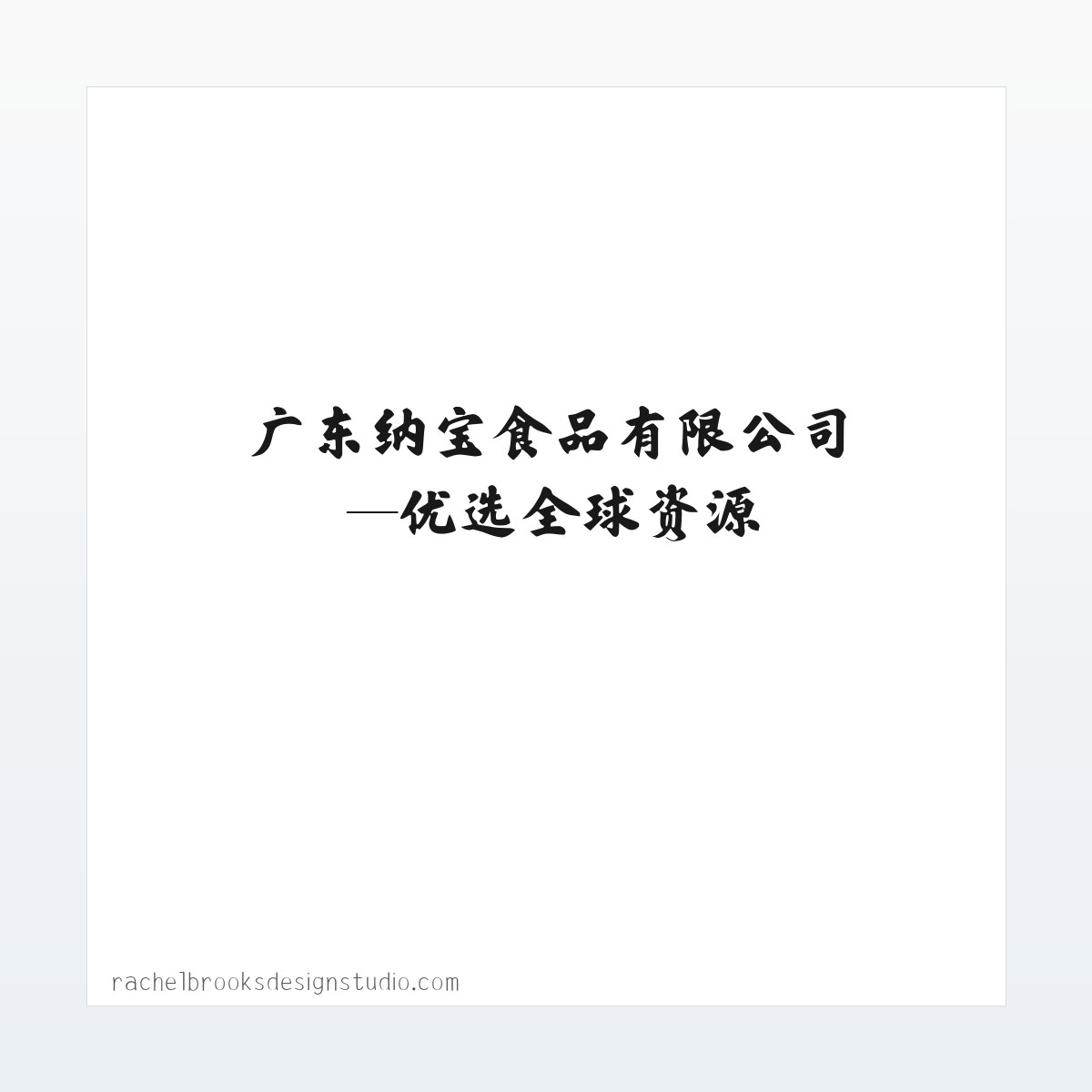 广东纳宝食品有限公司—优选全球资源 方图